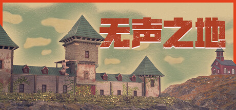 无声之地 Build.17835682（Once Alive）免安装中文版