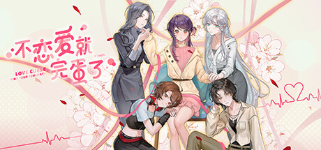 不恋爱就完蛋了 v20250625（Love Curse Find Your Soulmate）免安装中文版