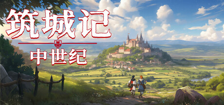 筑城记：中世纪 Build.19245911（City Tales Medieval Era）免安装中文版