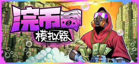 现金清理模拟器|浣币模拟器 v1.1.1.185（Cash Cleaner Simulator）免安装中文版
