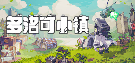 多洛可小镇 v0.92.39（Doloc Town）免安装中文版