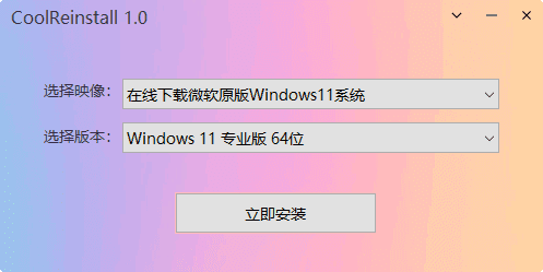 CoolReinstall(玩酷之家一键重装工具) v1.0 中文绿色版