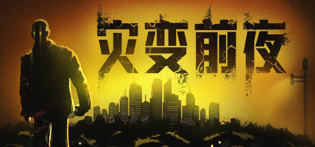 灾变前夜 v20250719（dread dawn）免安装中文版