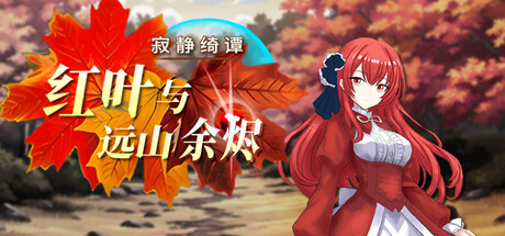 寂静绮谭：红叶与远山余烬（Silent Tales‌ Vermilion Embers）免安装中文版