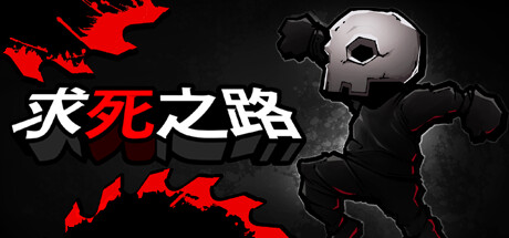 求死之路 v1.1.1（HardAF）免安装中文版