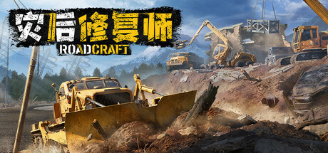 灾后修复师 v2.2.0.1（RoadCraft）免安装中文版