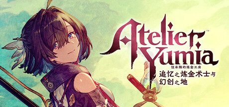 优米雅的炼金工房 ～追忆之炼金术士与幻创之地～ v1.0.3.0 送修改器（Atelier Yumia The Alchemist of Memories and the Envisioned Lan