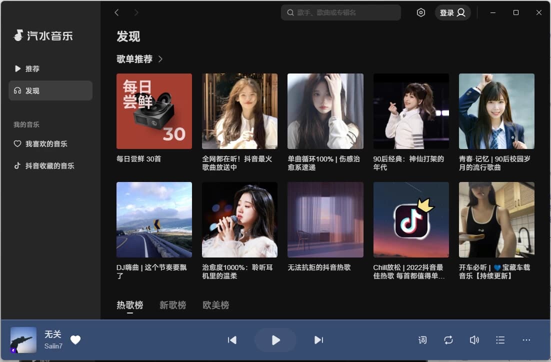 图片[1]-汽水音乐PC版 v2.6.2-酷软