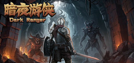 暗夜游侠（Dark Ranger）免安装中文版