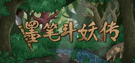 墨笔斗妖传 v1.3.6 免安装中文版