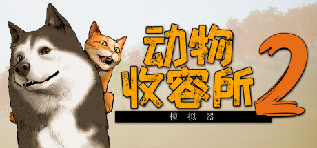 动物收容所2（AnimalShelter2）免安装中文版