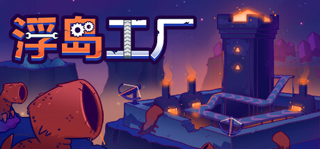 浮岛工厂 Build.19060297（Mob Factory）免安装中文版