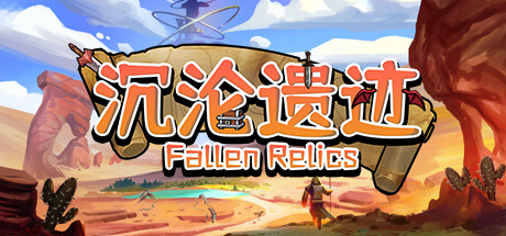 沉沦遗迹 v1.1（Fallen Relics）免安装中文版