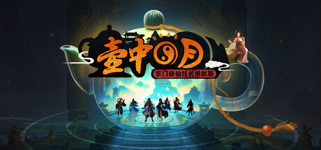 壶中日月 v1.1.3（Timeless Teapot）免安装中文版