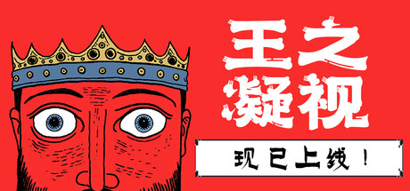 王之凝视 v1.0.0（The King is Watching）免安装中文版