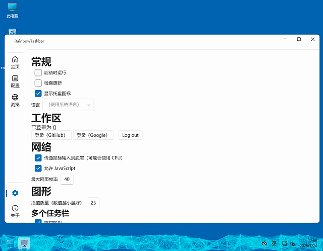 RainbowTaskbar(Win任务栏彩虹效果) v3.1.1 中文绿色版