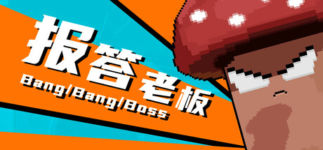 报答老板 Build.19324082 免安装中文版
