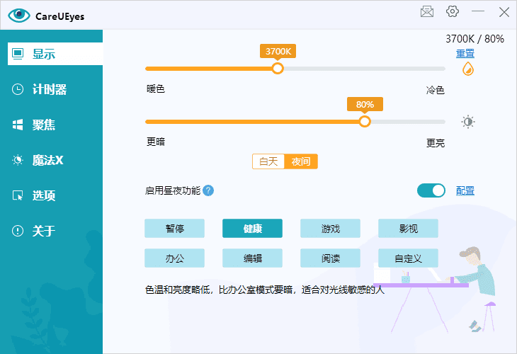 CareUEyes(调节屏幕亮度和颜色) v2.4.10.0 多语便携版