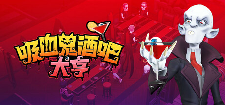 吸血鬼酒吧大亨 v1.0.10773 全DLC（Blood Bar Tycoon）免安装中文版