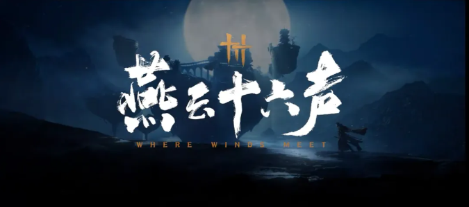 燕云十六声新版本什么时候更新？ 