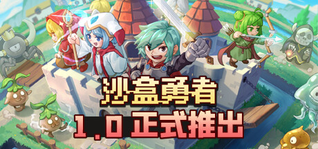 沙盒勇者 v122（Craft Hero）免安装中文版