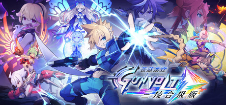 苍穹雷霆 GUNVOLT 三棱合极版 Build.19339648（Azure Striker Gunvolt Trilogy Enhanced）免安装中文版