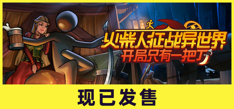 火柴人征战异世界：开局只有一把刀 Build.19315526 全DLC（Stickman Strikes Conquer Fantasy World）免安装中文版