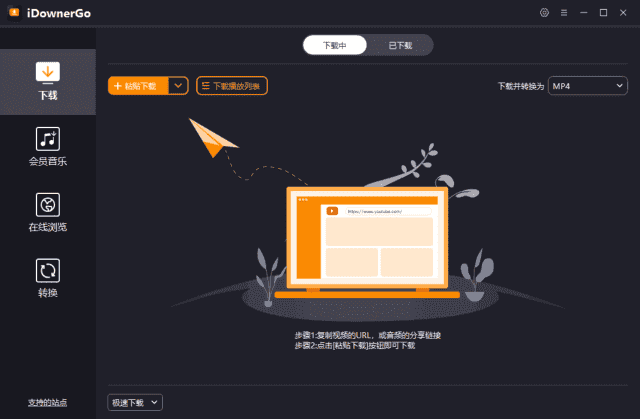 iDownerGo(流媒体网络视频下载工具) v10.5.0 多语便携版