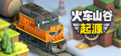 火车山谷：起源 Build.19361233（Train Valley Origins）免安装中文版