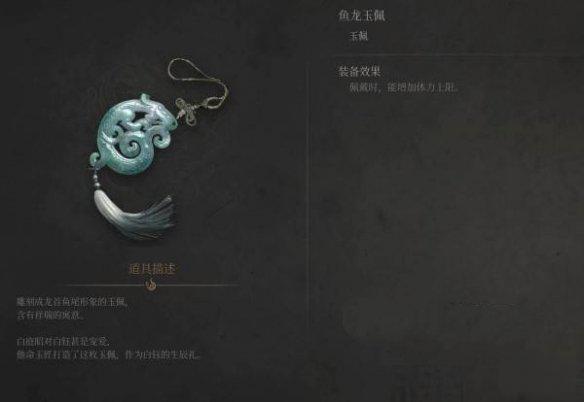 明末渊虚之羽鱼龙玉佩怎么获得 