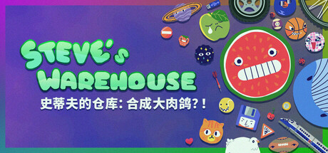 史蒂夫的仓库：合成大肉鸽 Build.19307530（Steve's Warehouse Physics. Roguelike. Chaos.）免安装中文版