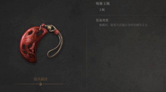 明末渊虚之羽啄雁玉佩怎么获取 