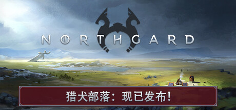 北境之地|北加尔 单机+联机 v3.7.30.42250 全DLC（Northgard）免安装中文版