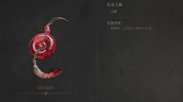 明末渊虚之羽化血玉佩怎么获得 