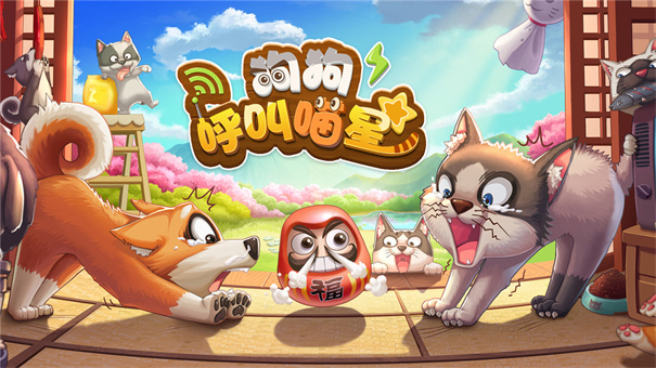 狗狗呼叫喵星0.1折