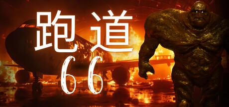 跑道66（Runway 66）免安装中文版