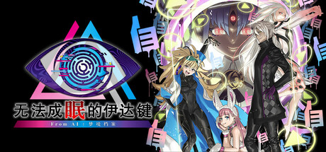 无法成眠的伊达键：梦境档案 v1.0.0（No Sleep For Kaname Date - From AI THE SOMNIUM FILES）免安装中文版