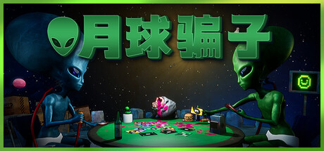 月球骗子 Build.19371051（Bogos Binted）免安装中文版
