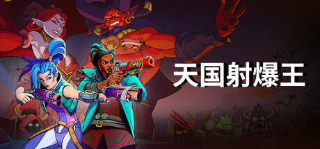 天国射爆王 v1.0.04（Holy Shoot）免安装中文版