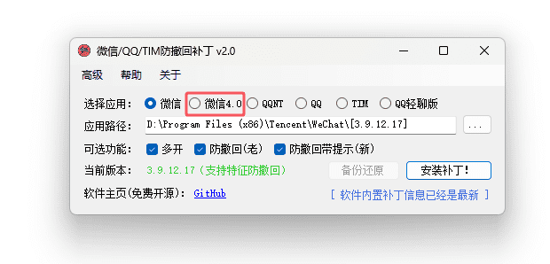 PC版微信/QQ/TIM防撤回补丁 v2.1 中文绿色版