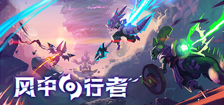风中行者 Build.19432316 单机+联机（Windblown）免安装中文版