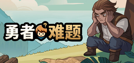 勇者难题（Warrior's Dilemma）免安装中文版