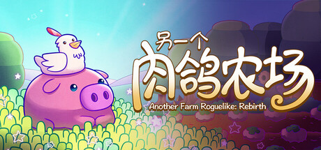 另一个肉鸽农场 Build.19454715（Another Farm Roguelike Rebirth）免安装中文版