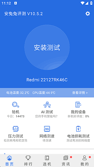 安兔兔评测APP(安卓手机跑分) v10.5.2 去广告纯净版