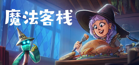 魔法客栈 v0.74（Magic Inn）免安装中文版