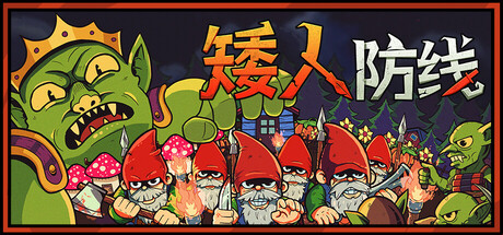 矮人防线 v1.2（Gnomes）免安装中文版