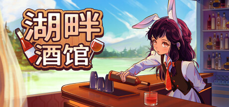 湖畔酒馆（Lakeside Bar）免安装中文版