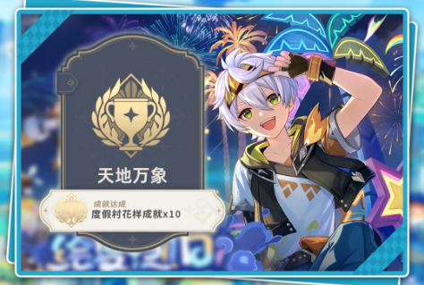 原神度假村隐藏成就怎么开？ 