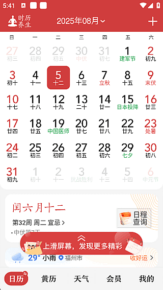 中华万年历APP(安卓手机日历应用) v9.6.0 解锁会员版