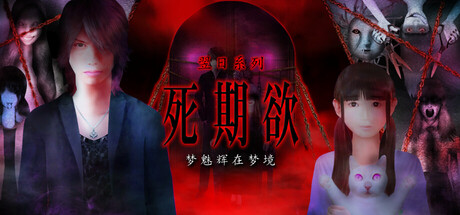 死期欲 -梦魅辉在梦境 Build.19478533（Shikiyoku）免安装中文版